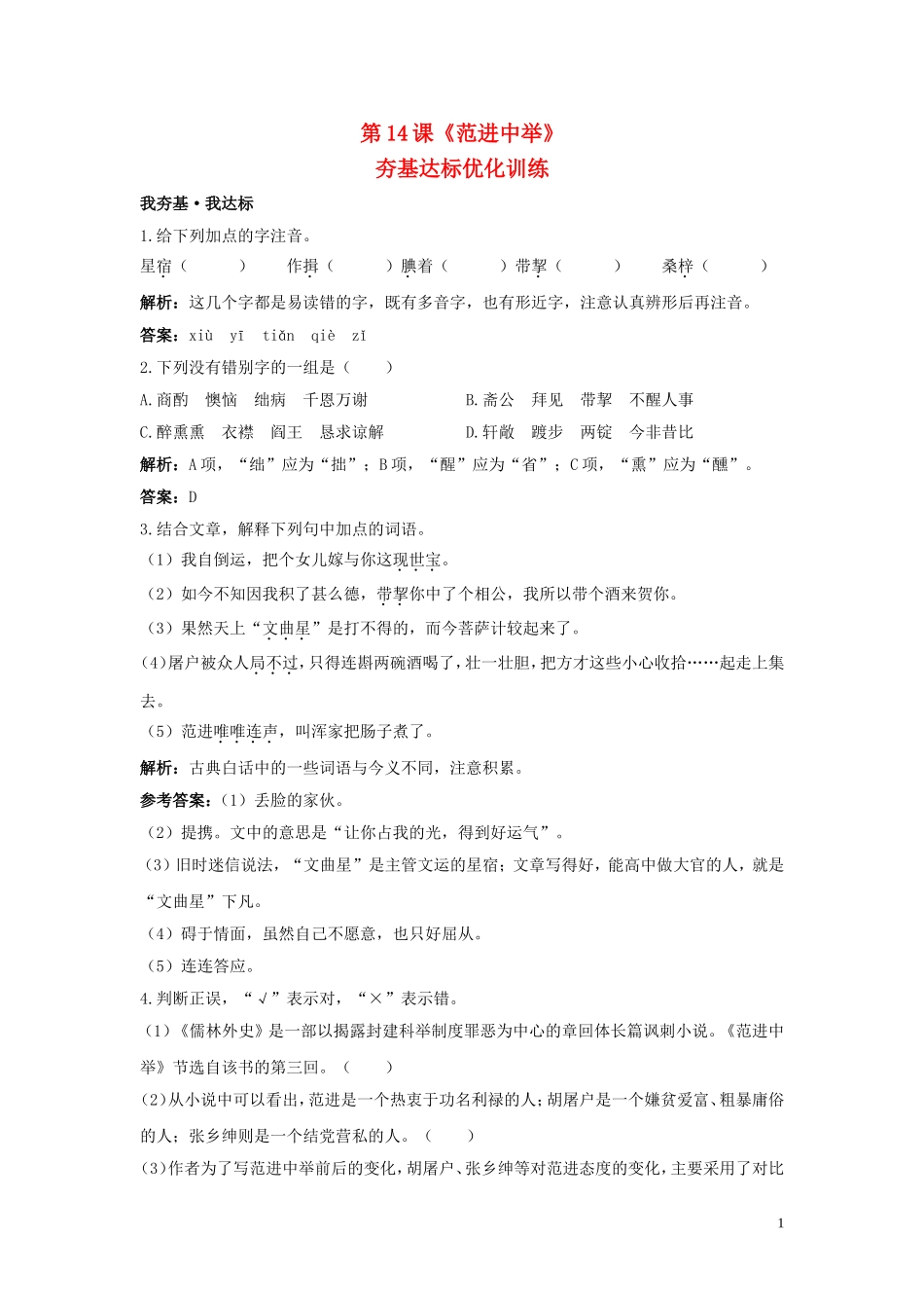 八年级语文上册-第14课《范进中举》练习-语文版_第1页