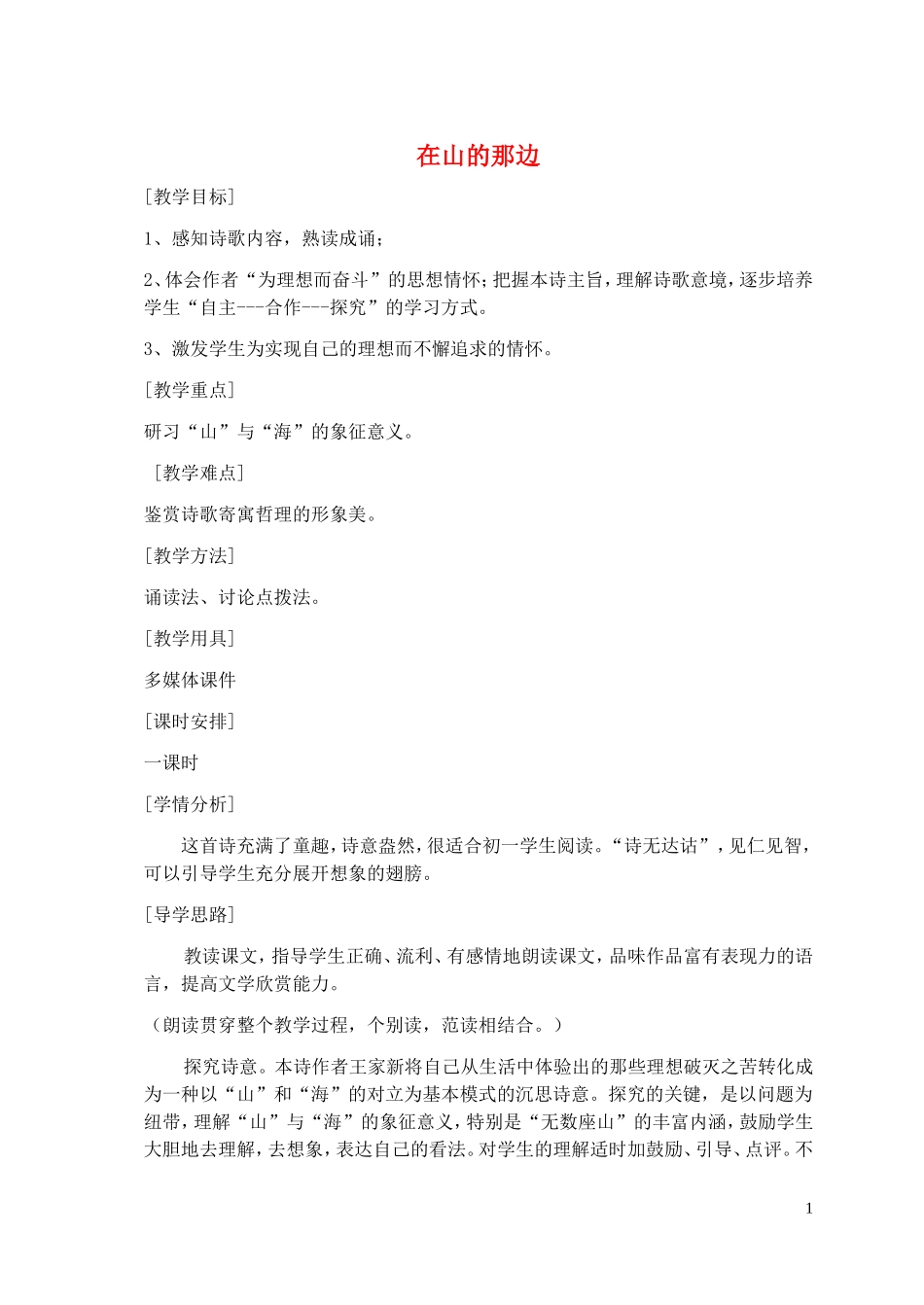 七年级语文上册《在山的那边》课堂实录4-人教新课标版_第1页