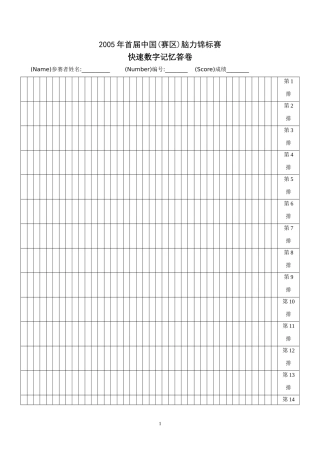 首届中国脑力锦标赛数据记忆快速数字记忆(答卷)
