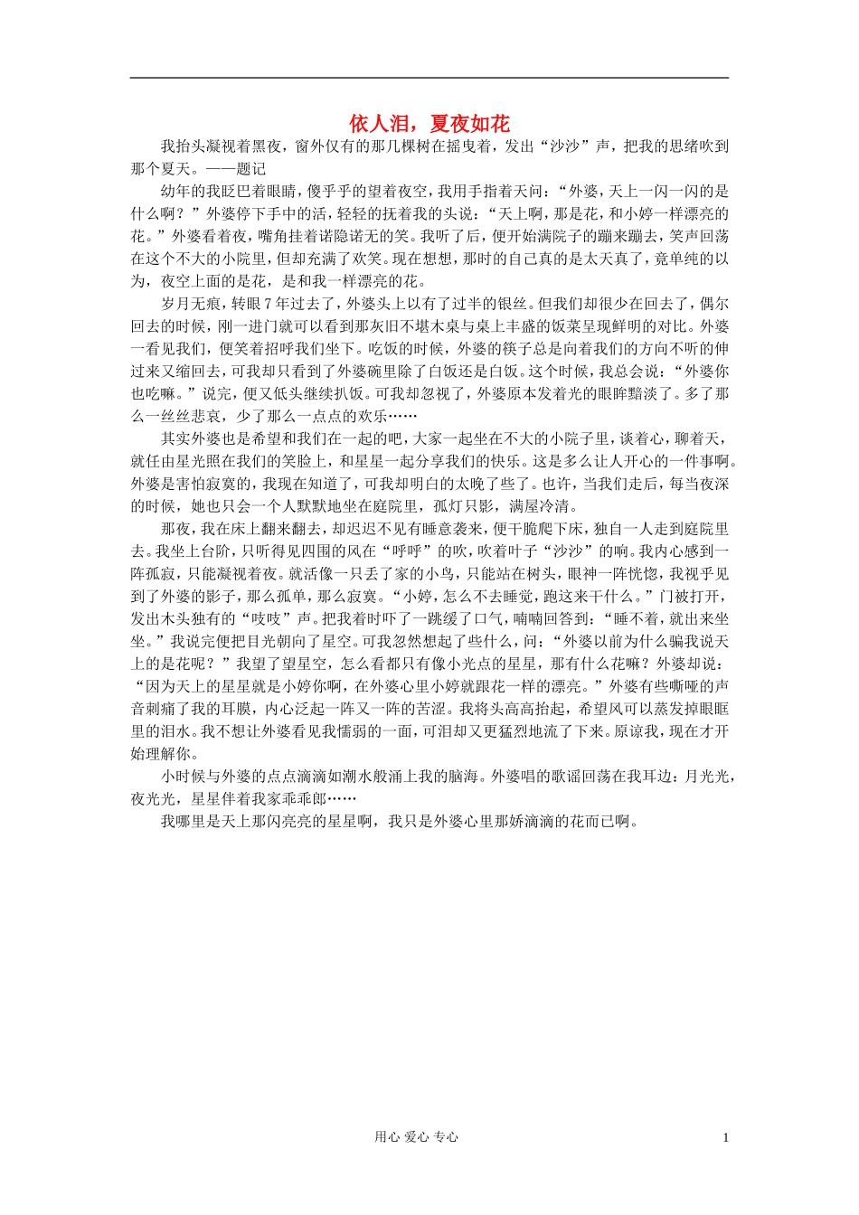 八年级语文-依人泪-夏夜如花作文素材-_第1页