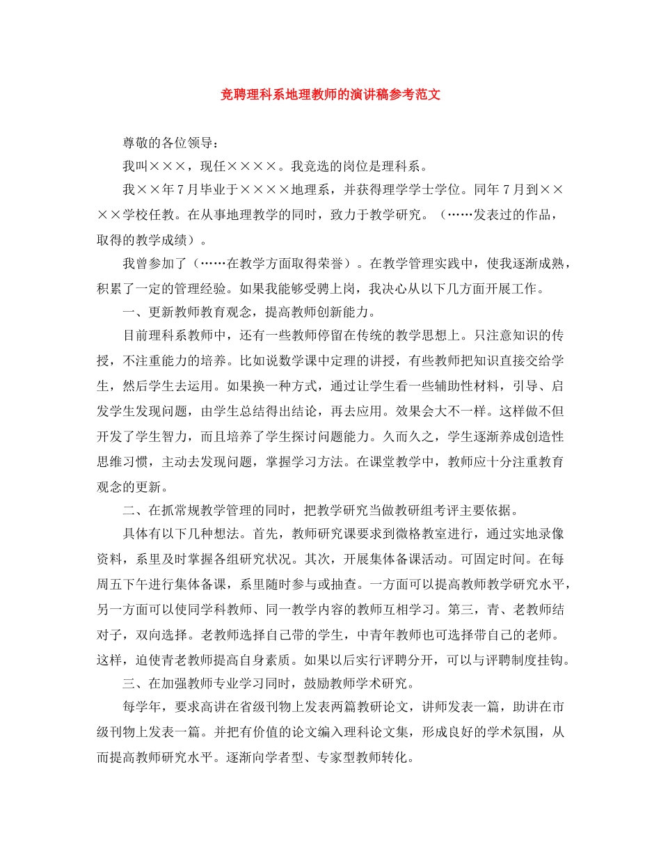 竞聘理科系地理教师的演讲稿参考范文 _第1页