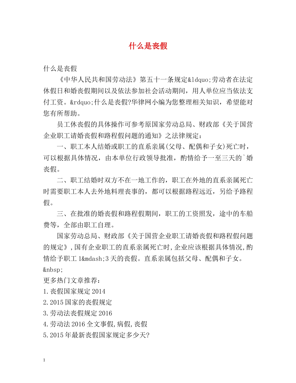 什么是丧假 _第1页