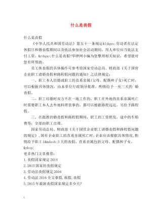 什么是丧假 