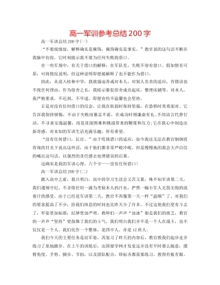 高一军训参考总结200字 