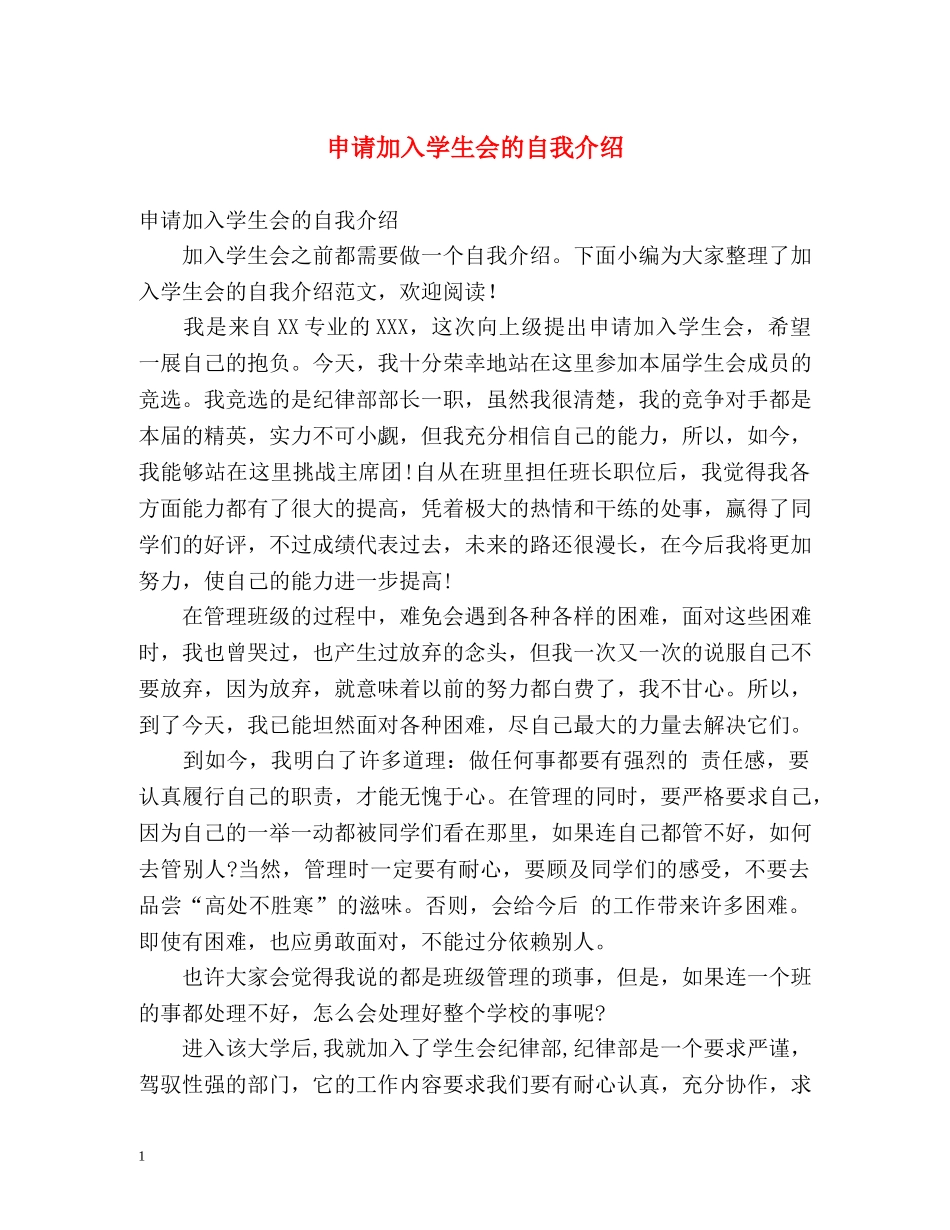 申请加入学生会的自我介绍 _第1页