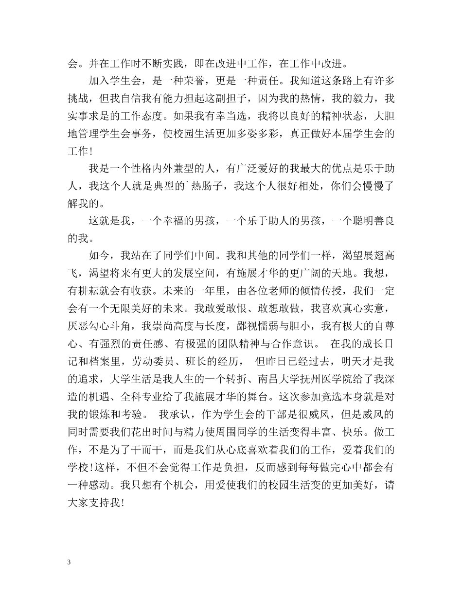 申请加入学生会的自我介绍 _第3页