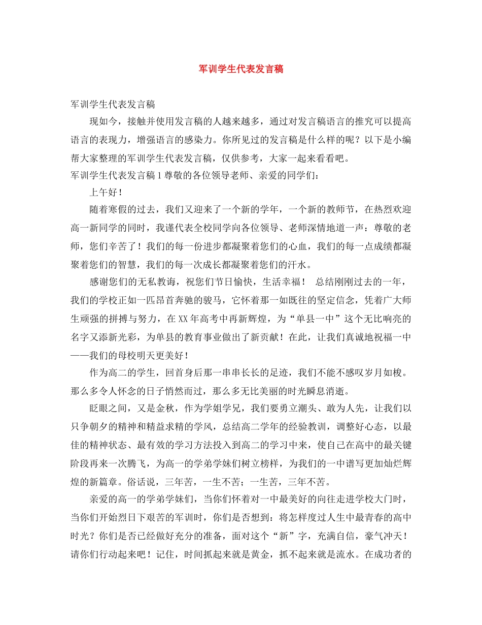 军训学生代表发言稿 _第1页