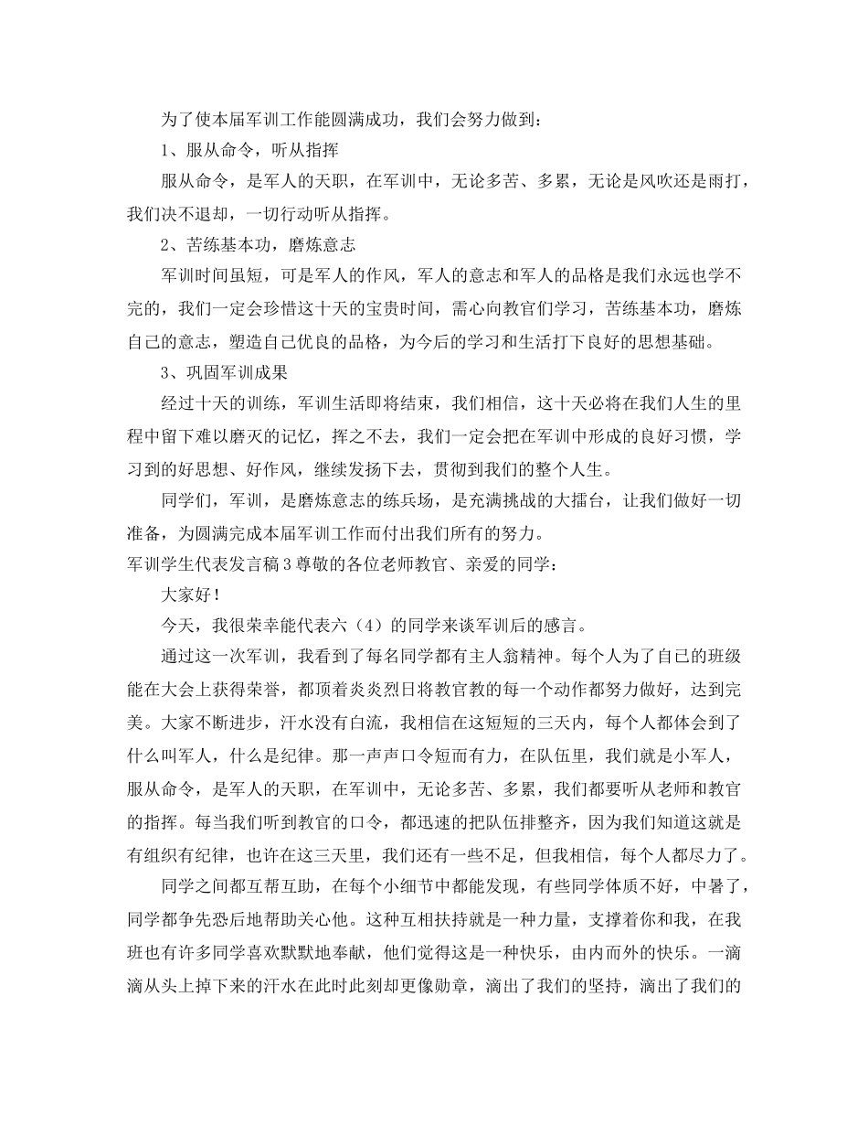 军训学生代表发言稿 _第3页