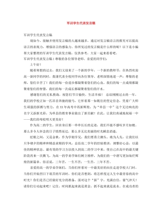 军训学生代表发言稿 