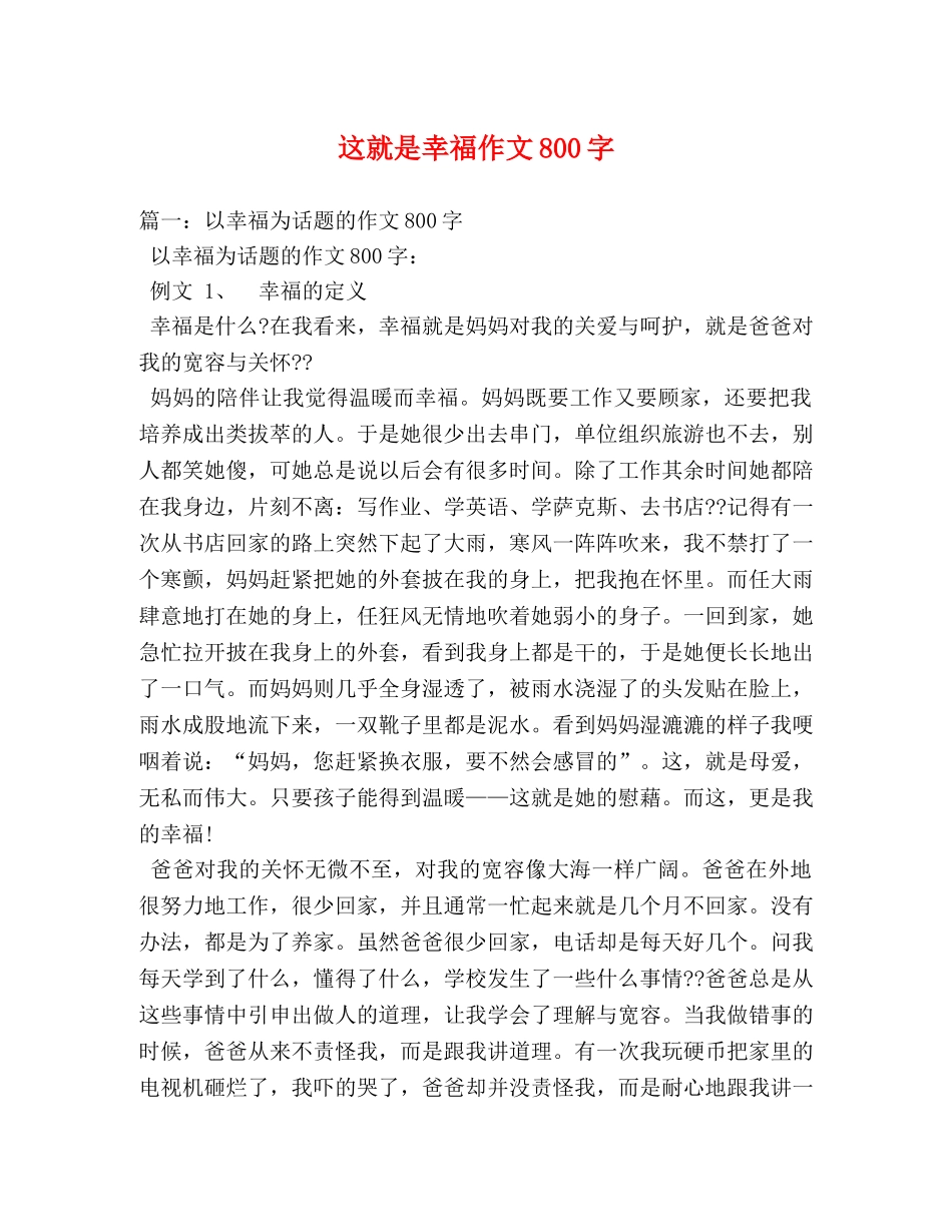 这就是幸福作文800字 _第1页