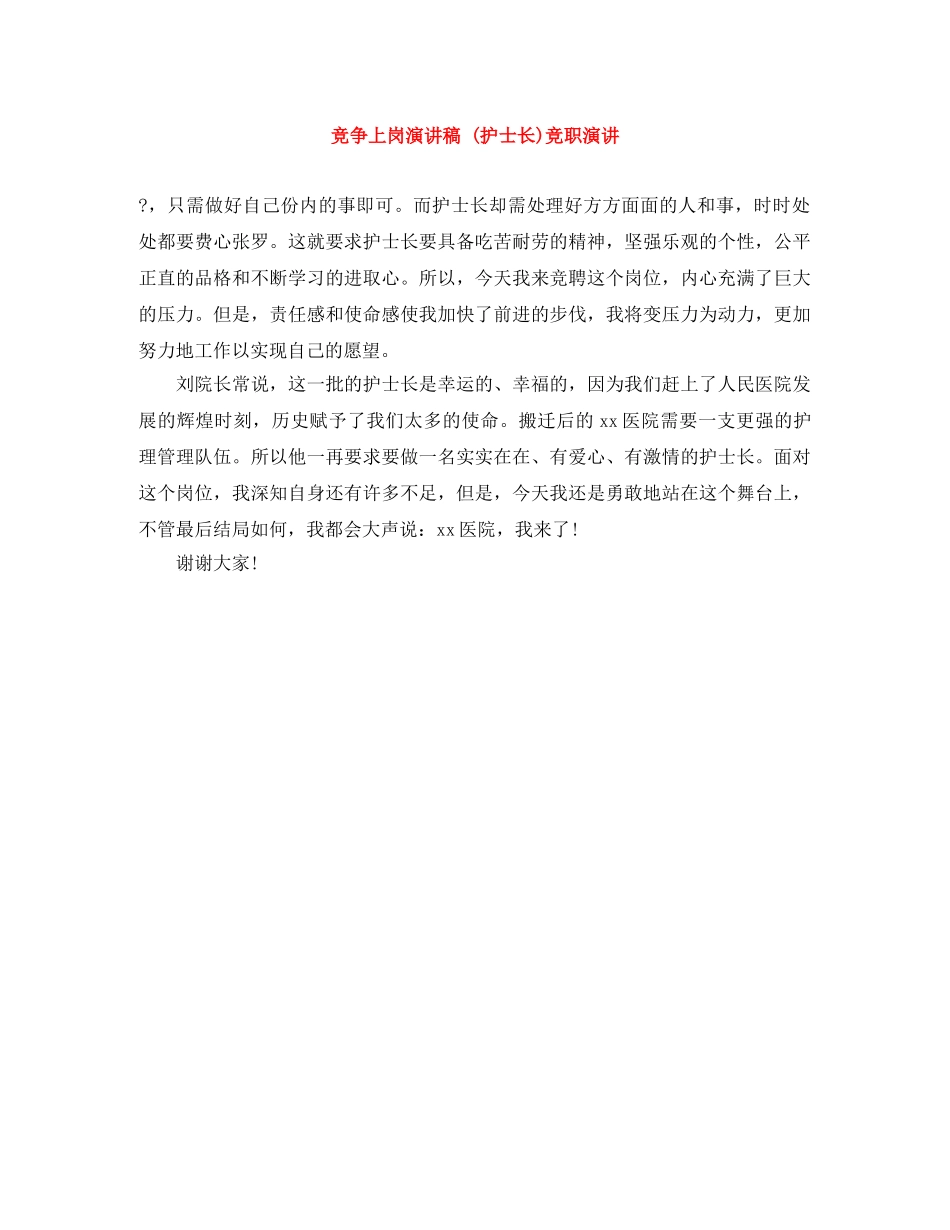 竞争上岗演讲稿 (护士长)竞职演讲 _第1页