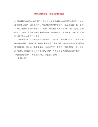 竞争上岗演讲稿 (护士长)竞职演讲 
