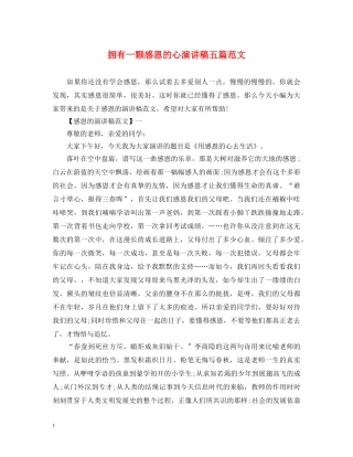 拥有一颗感恩的心演讲稿五篇范文 