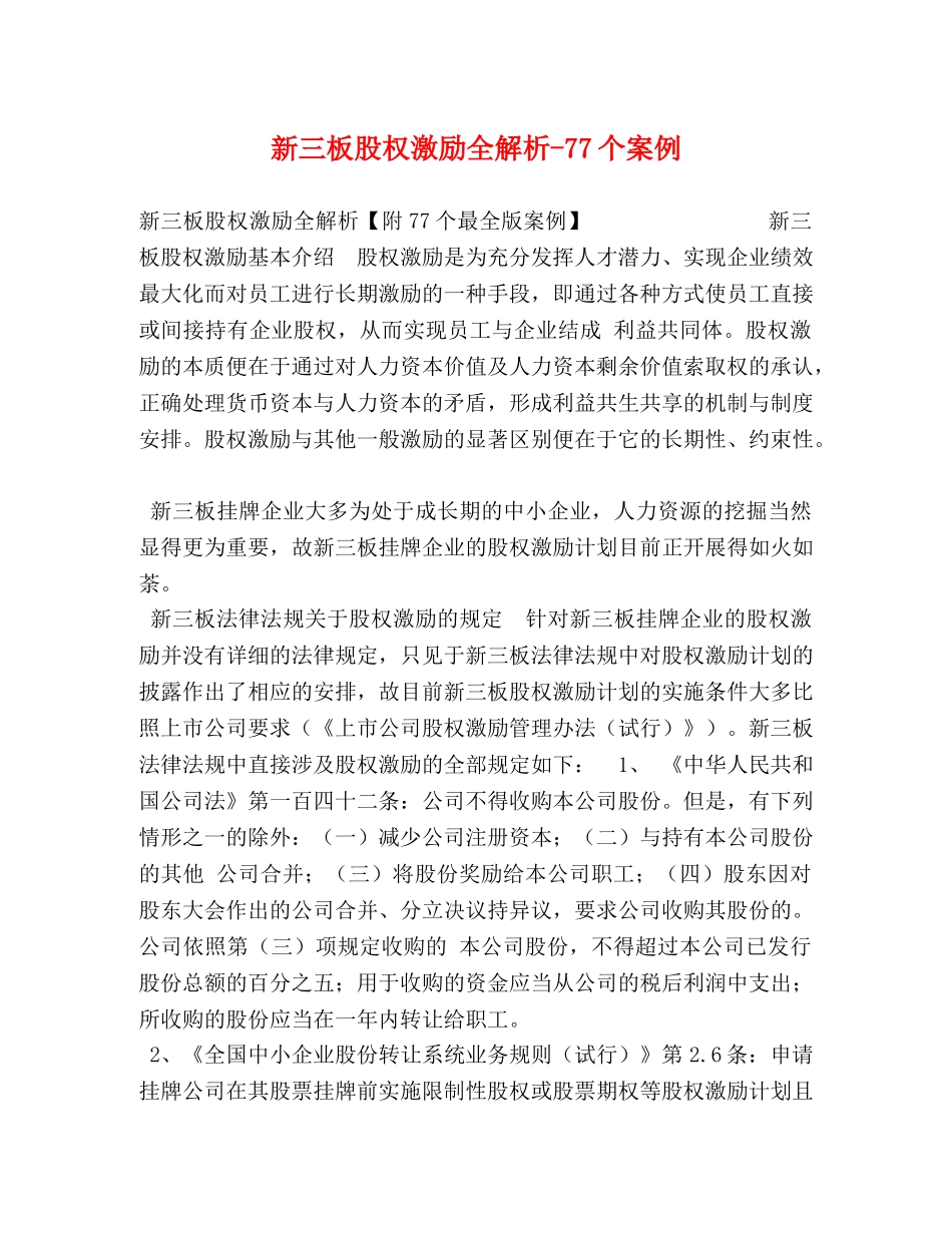 新三板股权激励全解析-77个案例 _第1页