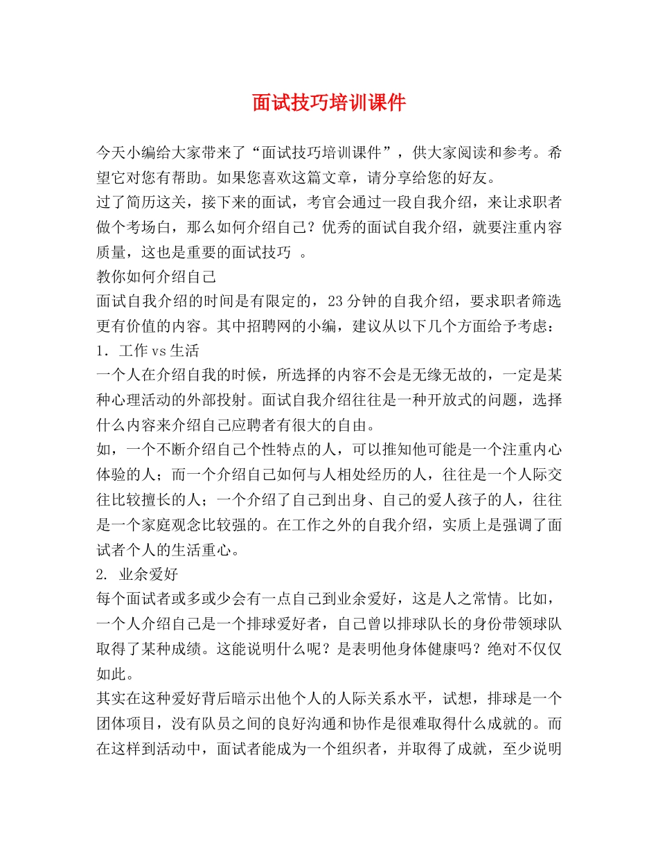 面试技巧培训课件 _第1页