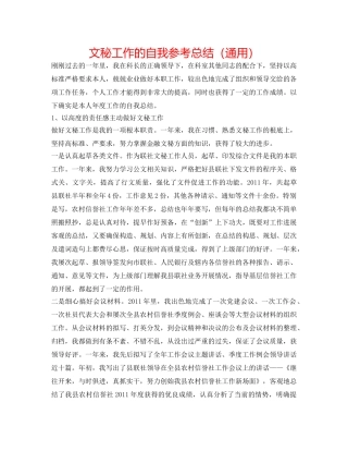 文秘工作的自我参考总结（通用） 