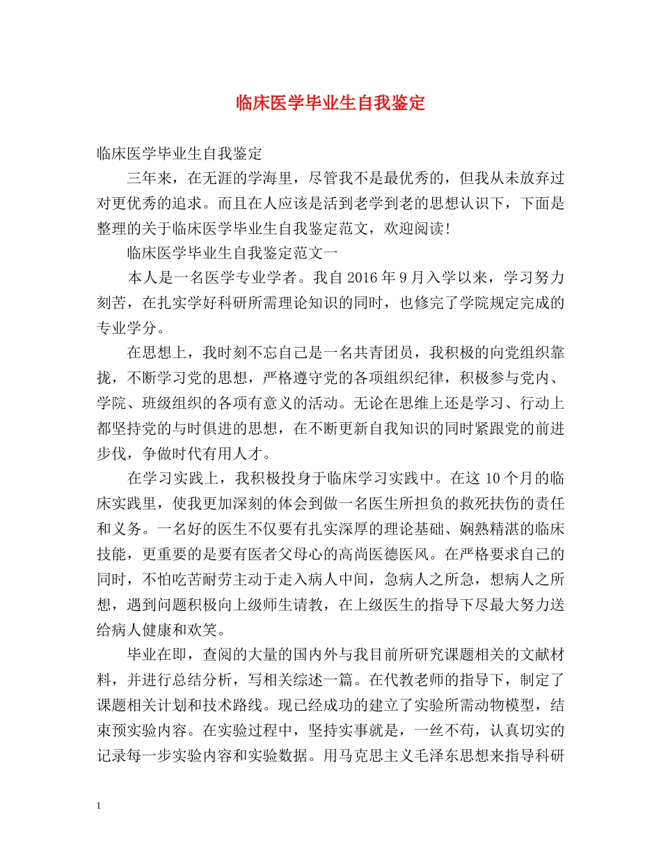 临床医学毕业生自我鉴定 (2) _第1页