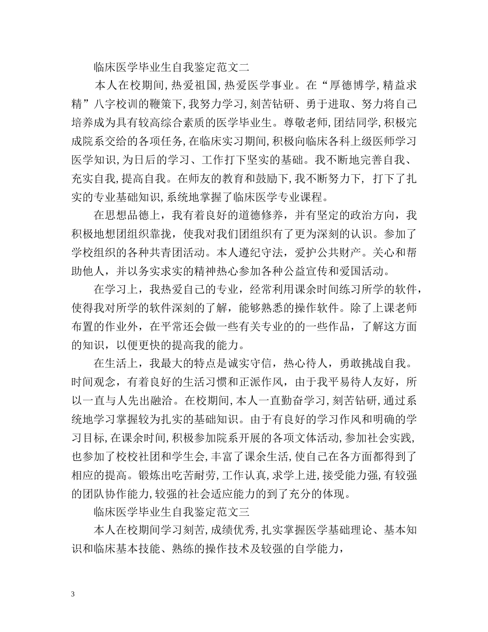 临床医学毕业生自我鉴定 (2) _第3页