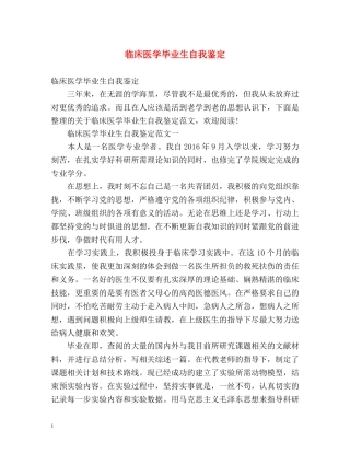 临床医学毕业生自我鉴定 (2) 