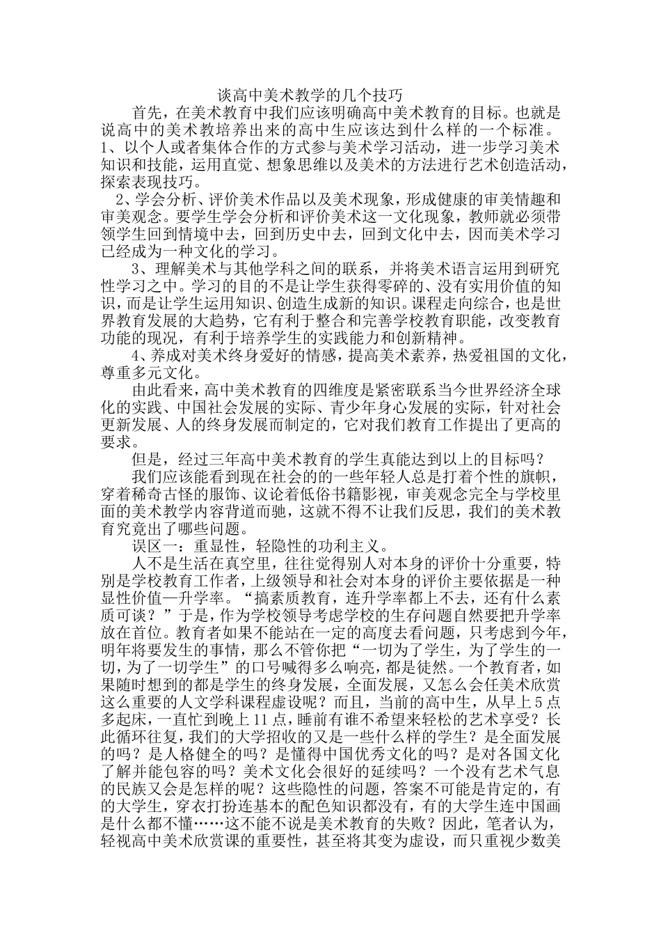 谈高中美术教学的几个技巧_第1页