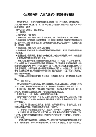 《古汉语与初中文言文教学》课程分析与答疑
