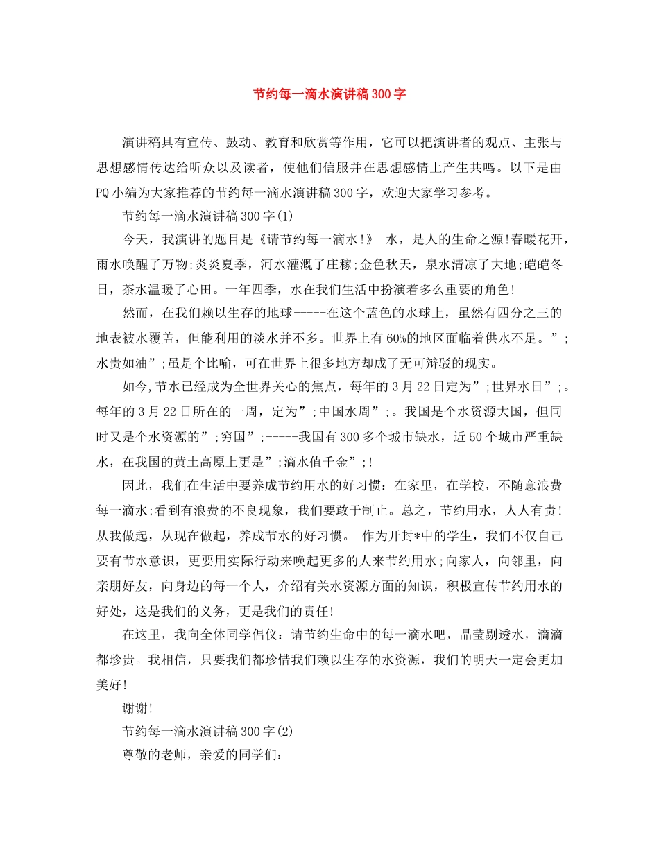 节约每一滴水演讲稿300字 _第1页