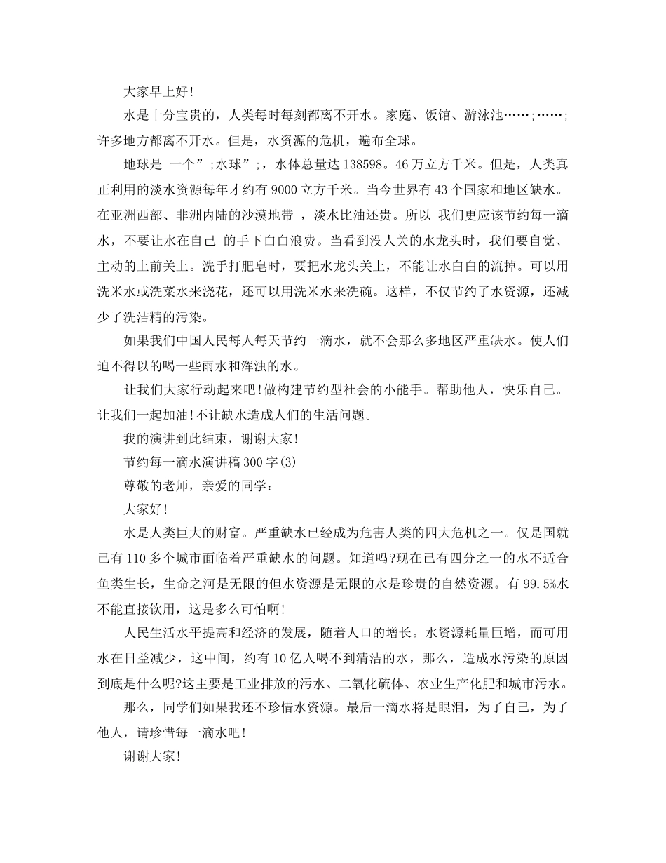 节约每一滴水演讲稿300字 _第2页