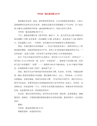 节约每一滴水演讲稿300字 