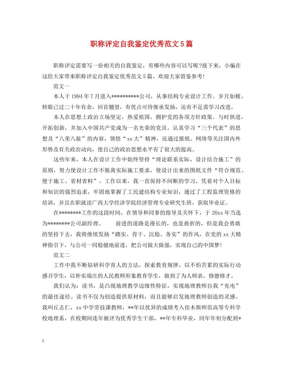 职称评定自我鉴定优秀范文5篇 _第1页