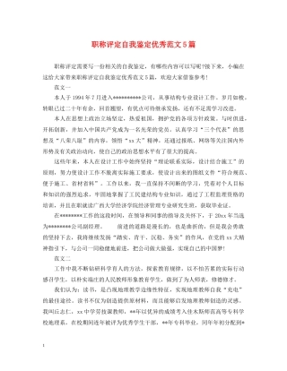 职称评定自我鉴定优秀范文5篇 