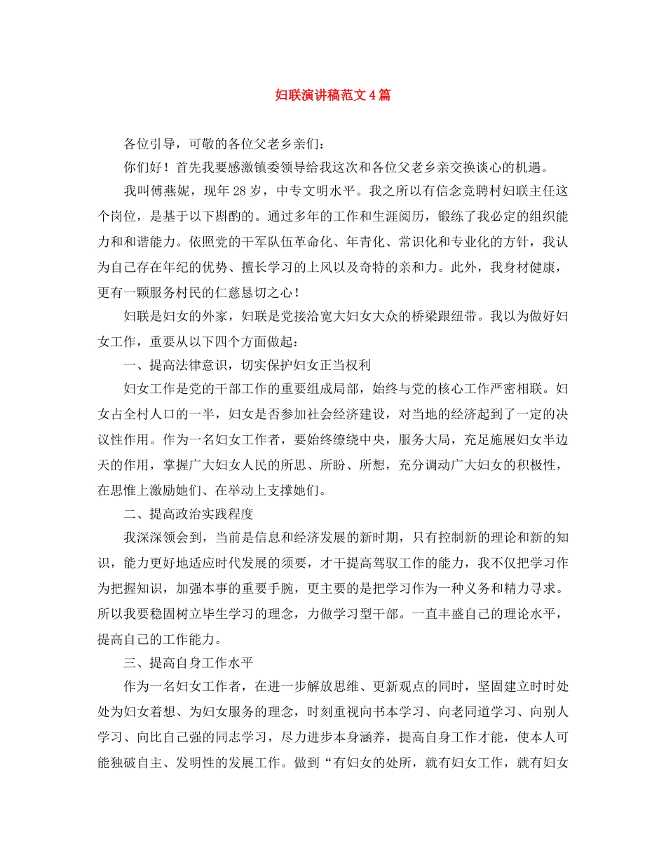 妇联演讲稿范文4篇 _第1页