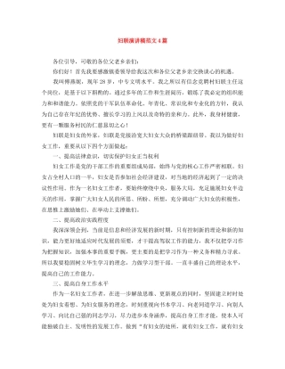 妇联演讲稿范文4篇 