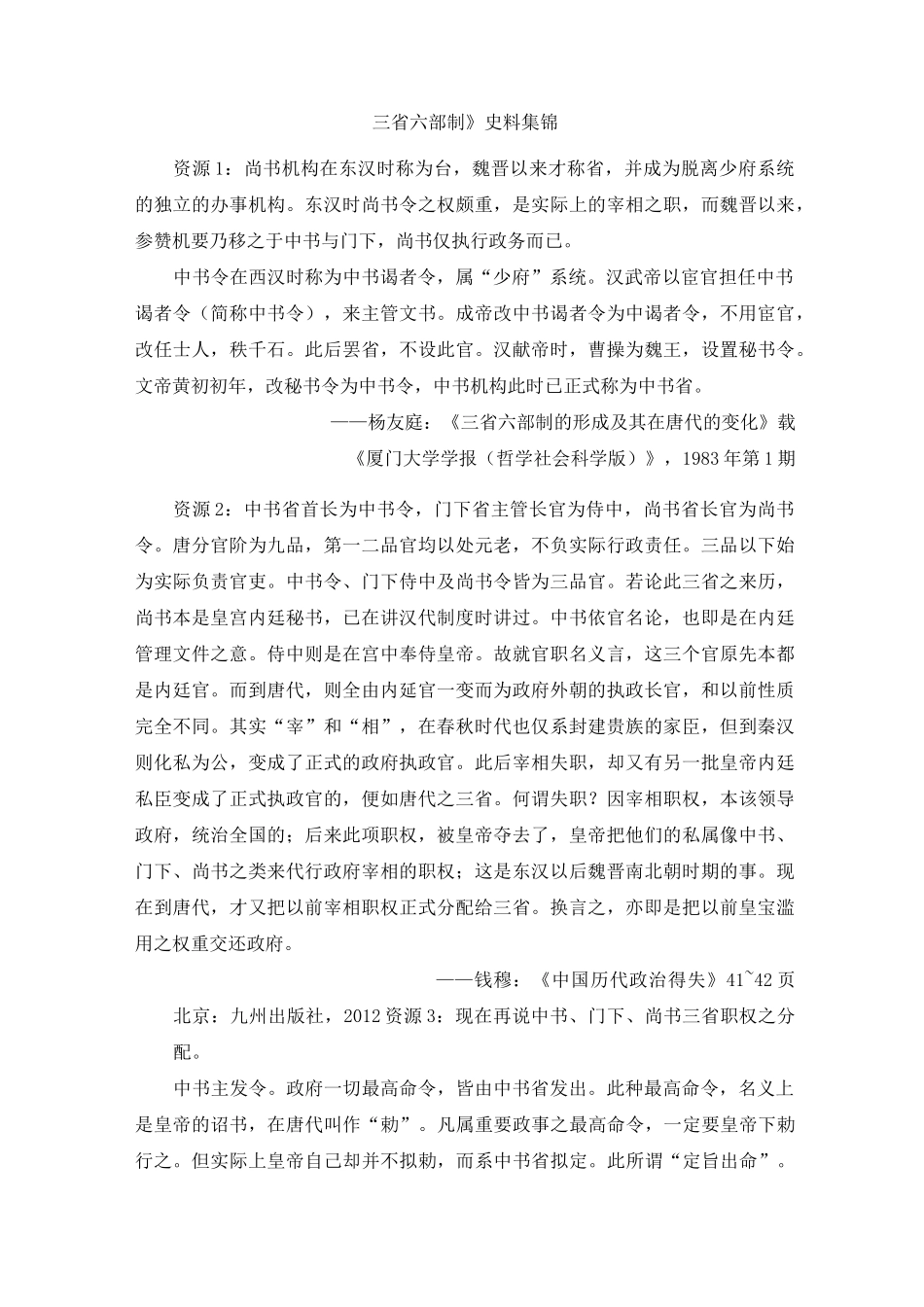 《三省六部制》史料集锦史料集锦史料集锦_第1页