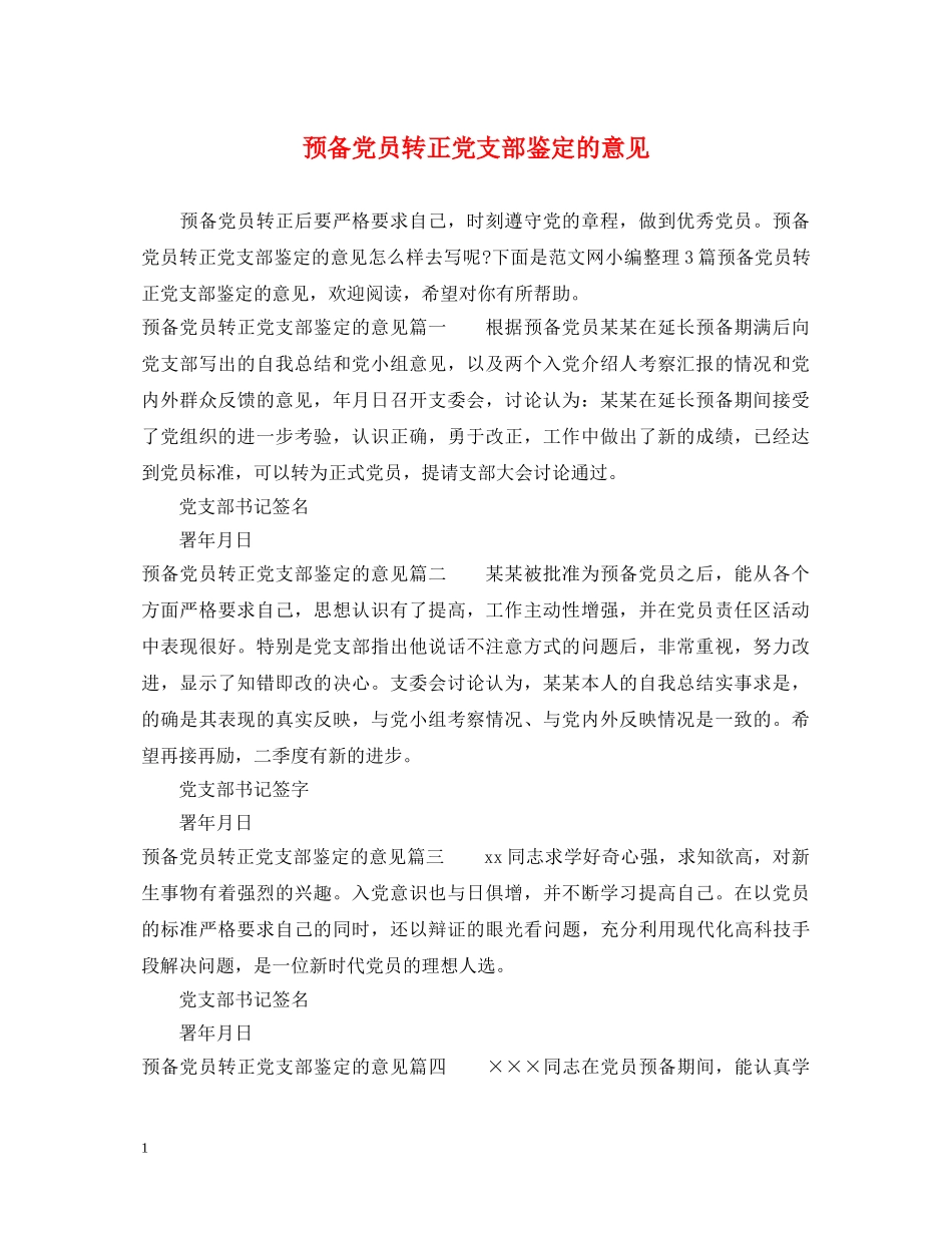 预备党员转正党支部鉴定的意见 _第1页
