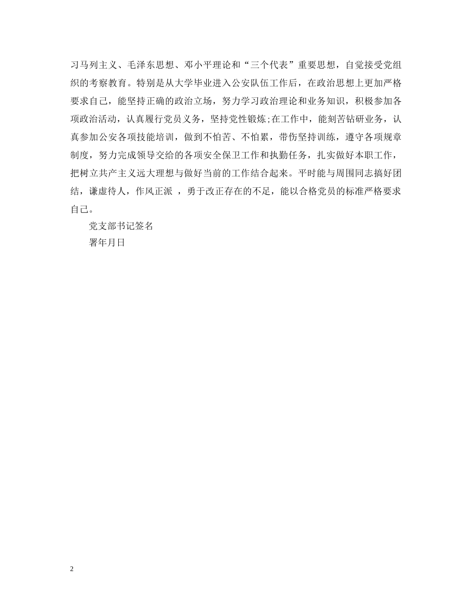 预备党员转正党支部鉴定的意见 _第2页