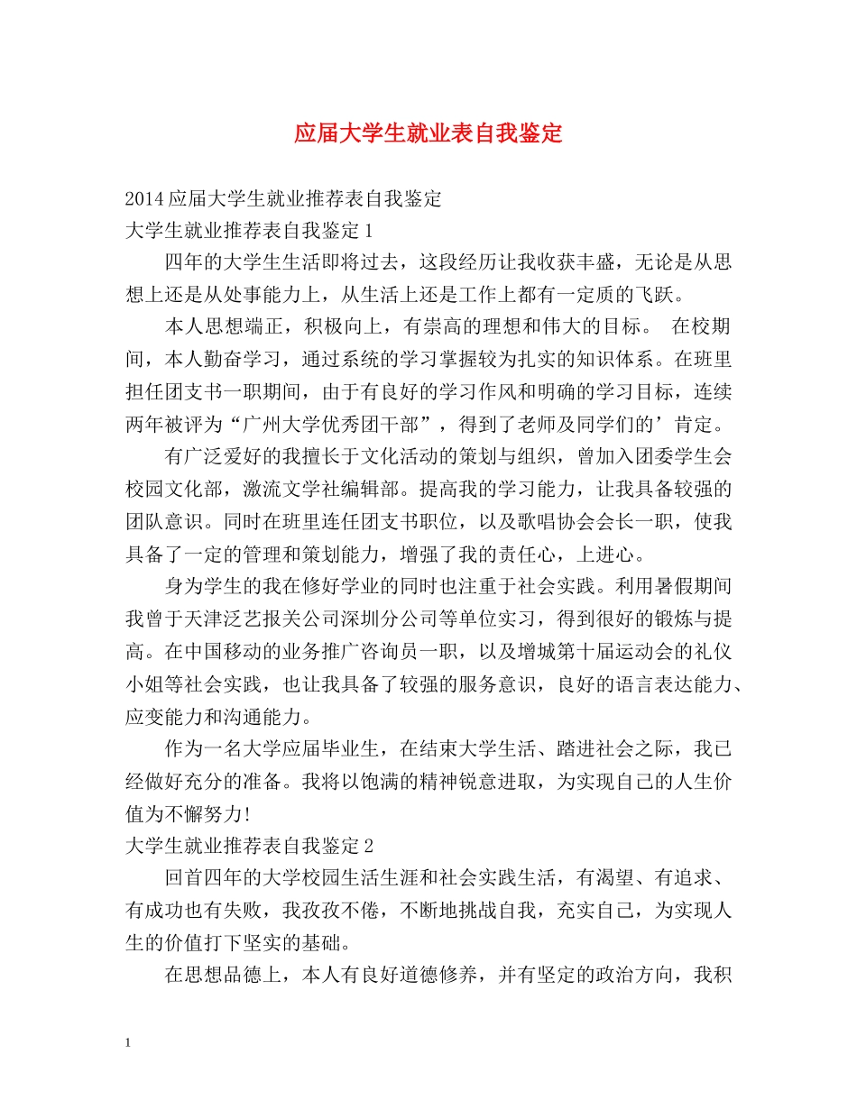 应届大学生就业表自我鉴定 _第1页