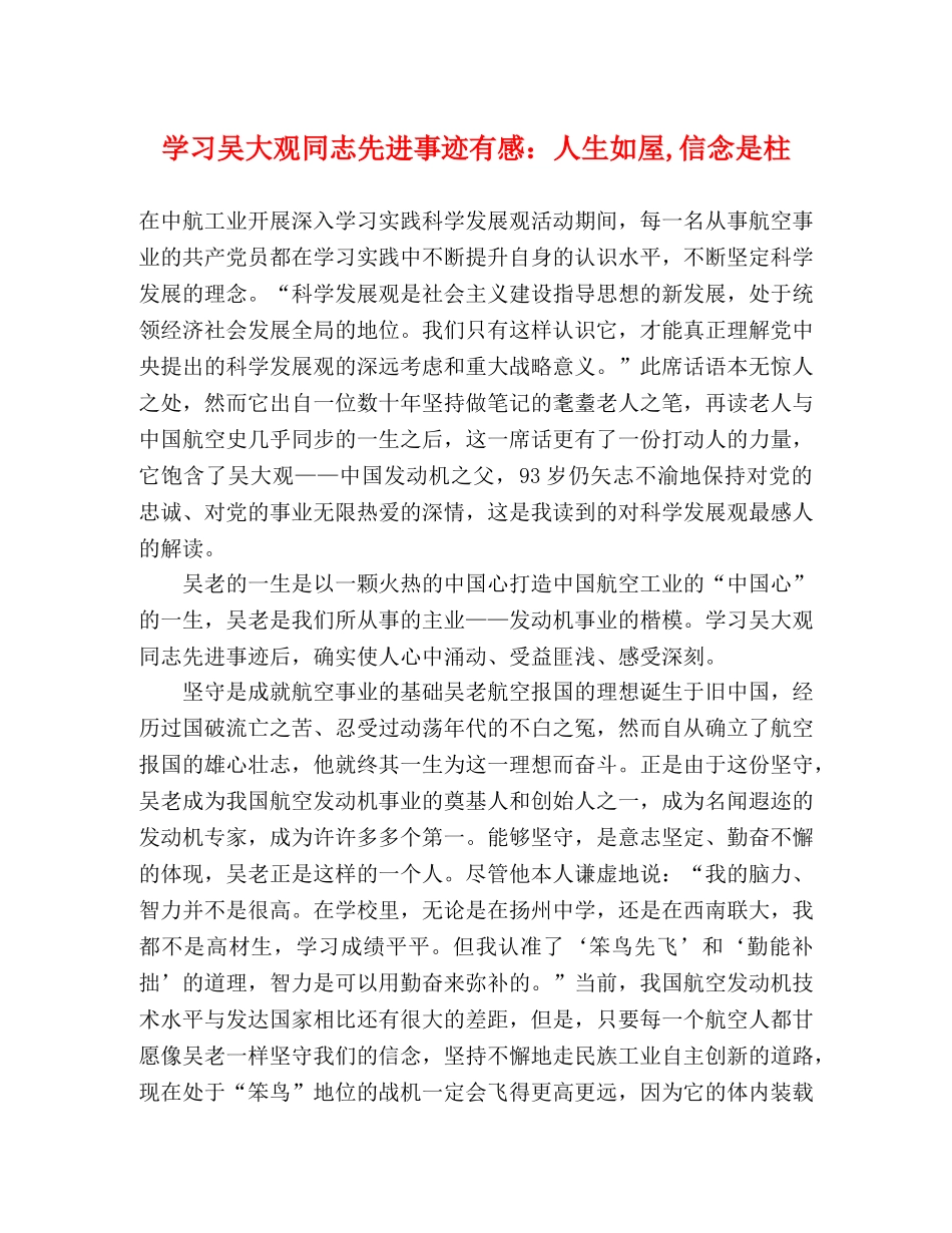 学习吴大观同志先进事迹有感人生如屋,信念是柱 _第1页