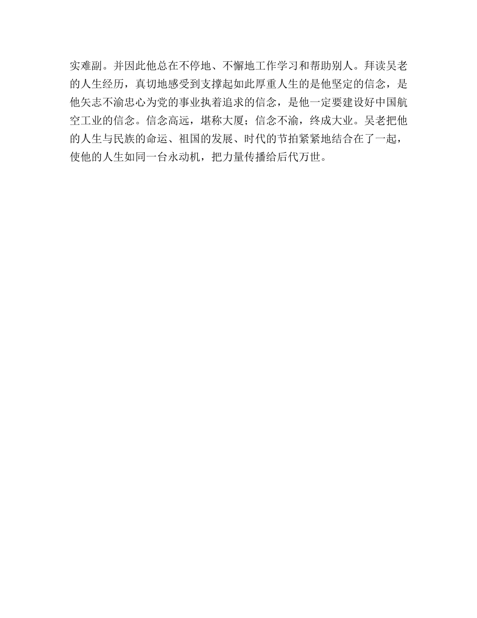学习吴大观同志先进事迹有感人生如屋,信念是柱 _第3页