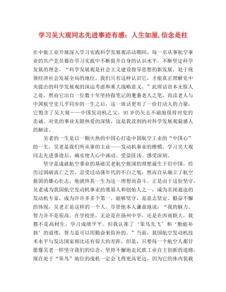 学习吴大观同志先进事迹有感人生如屋,信念是柱 