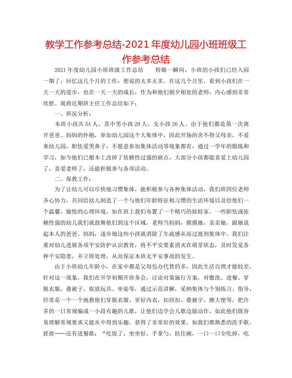 教学工作参考总结-2024年度幼儿园小班班级工作参考总结 _第1页