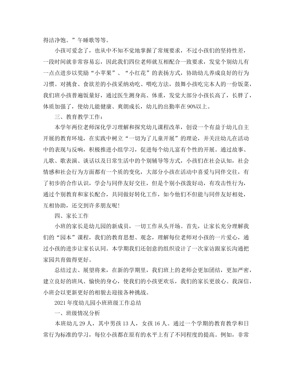 教学工作参考总结-2024年度幼儿园小班班级工作参考总结 _第2页