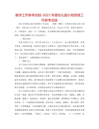 教学工作参考总结-2024年度幼儿园小班班级工作参考总结 