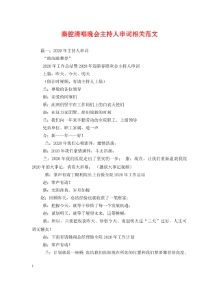 经典范文-秦腔清唱晚会主持人串词相关范文 