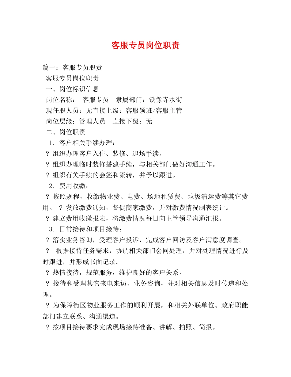 客服专员岗位职责 _第1页