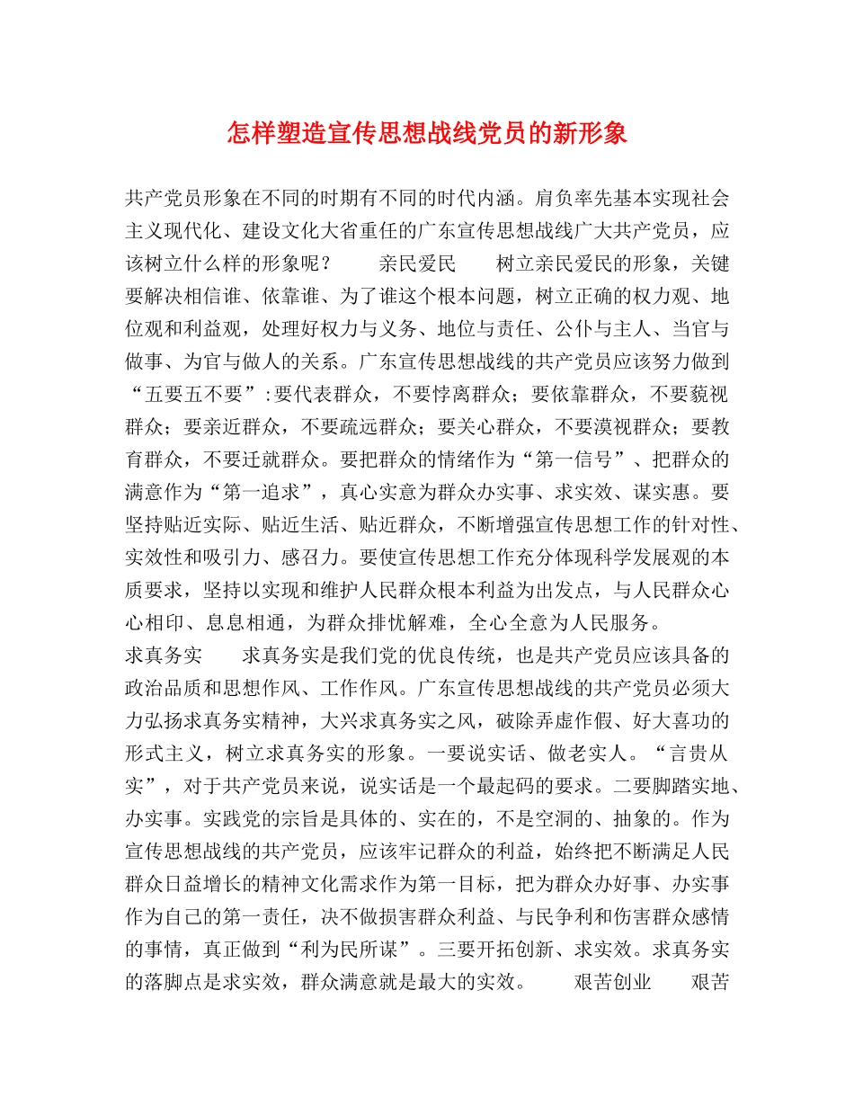 怎样塑造宣传思想战线党员的新形象 _第1页