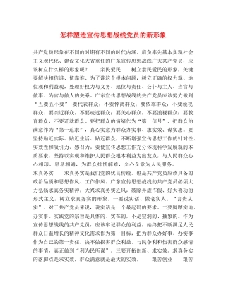 怎样塑造宣传思想战线党员的新形象 