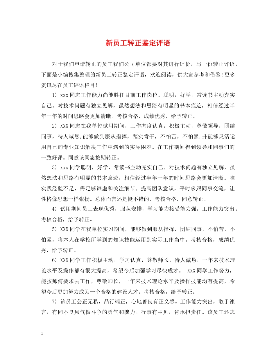 新员工转正鉴定评语 _第1页