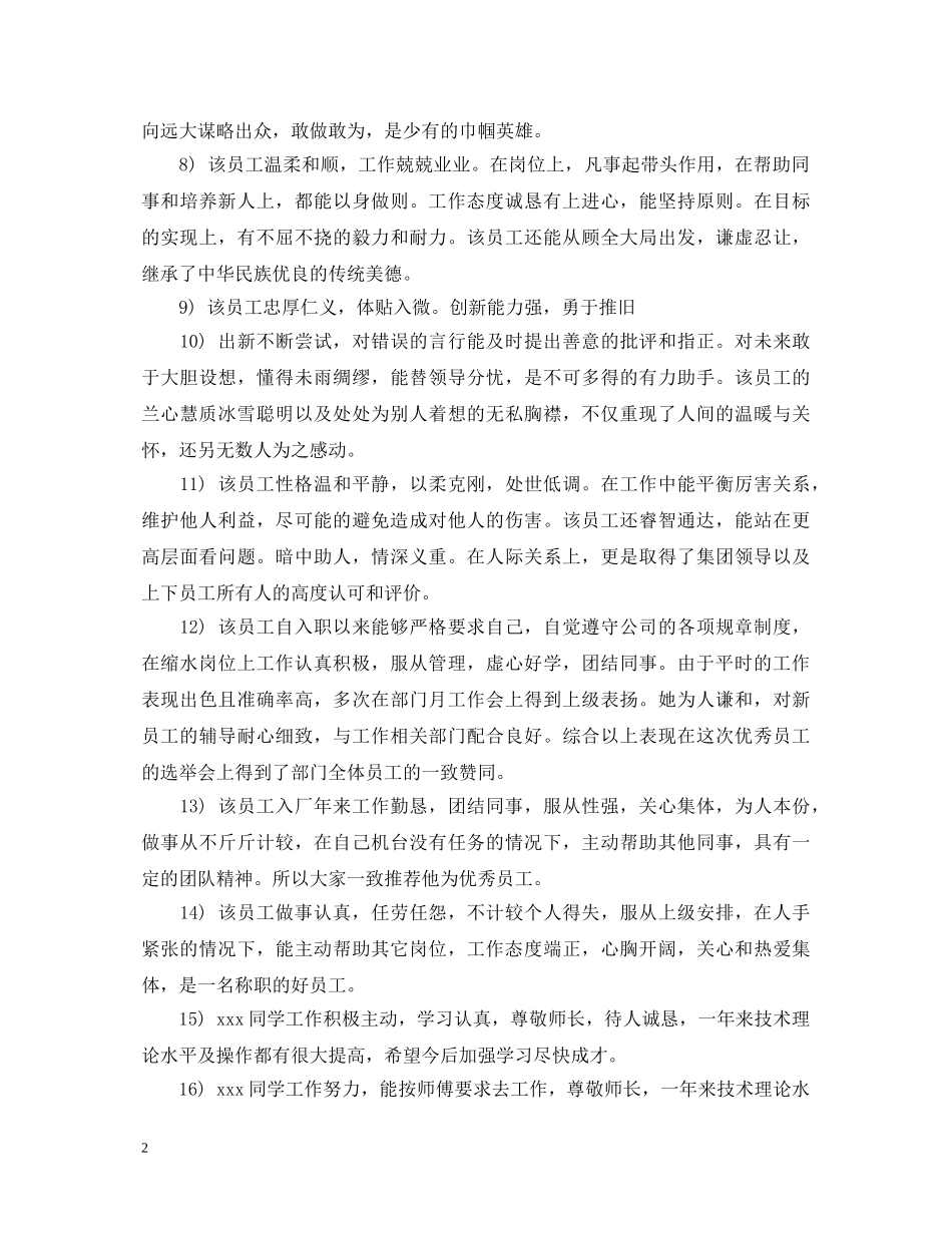 新员工转正鉴定评语 _第2页