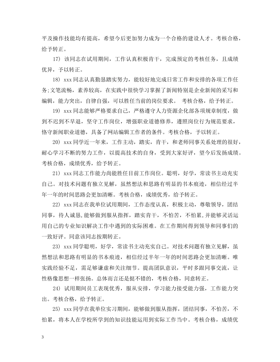 新员工转正鉴定评语 _第3页