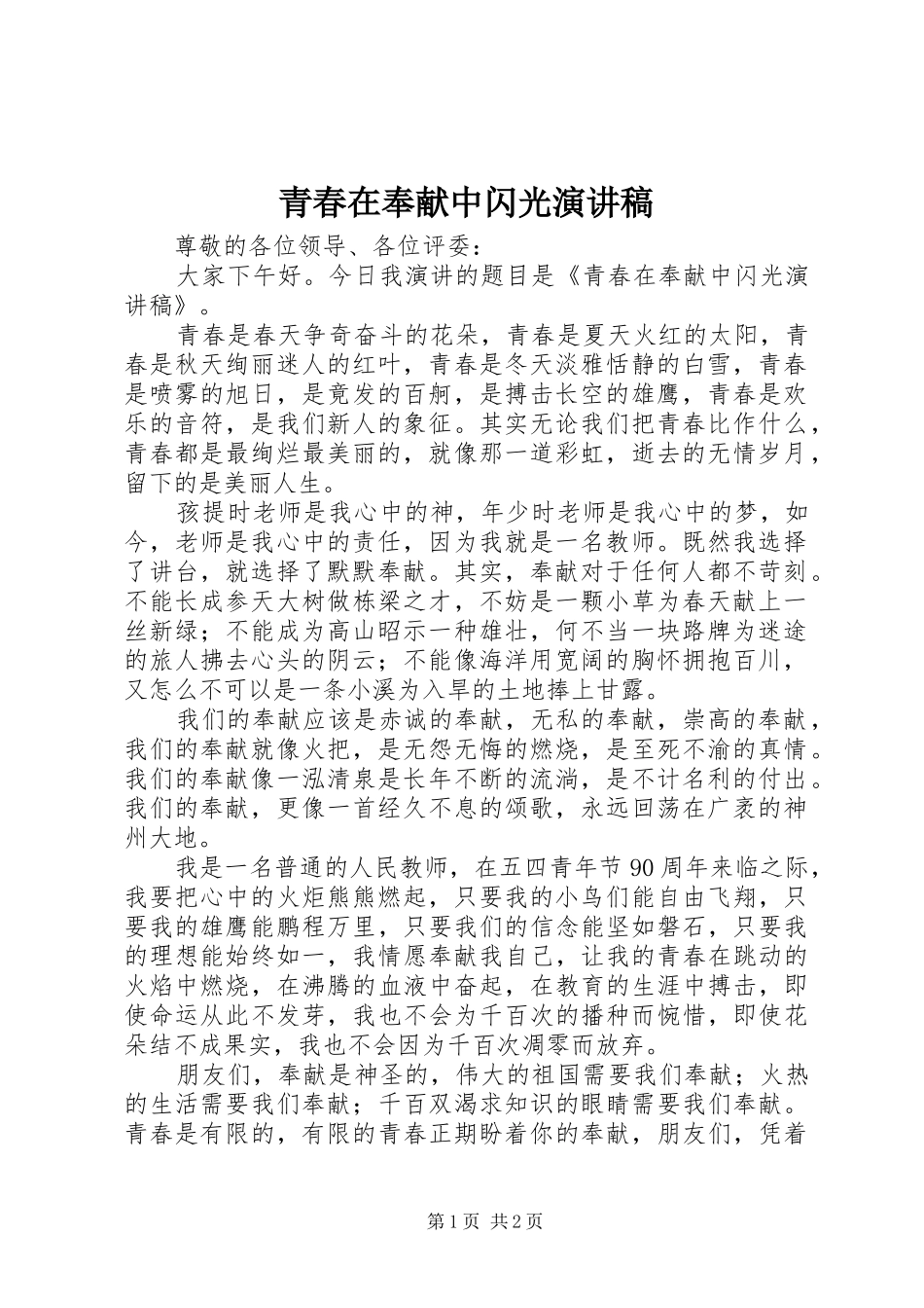 青春在奉献中闪光演讲_第1页